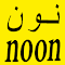 Item logo image for كوبون خصم نون 200 ريال لسلتك الشرائية مجانا