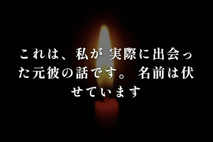 「これは、私が
実際に出会った元彼の話です。
名前は伏せています」のメインビジュアル