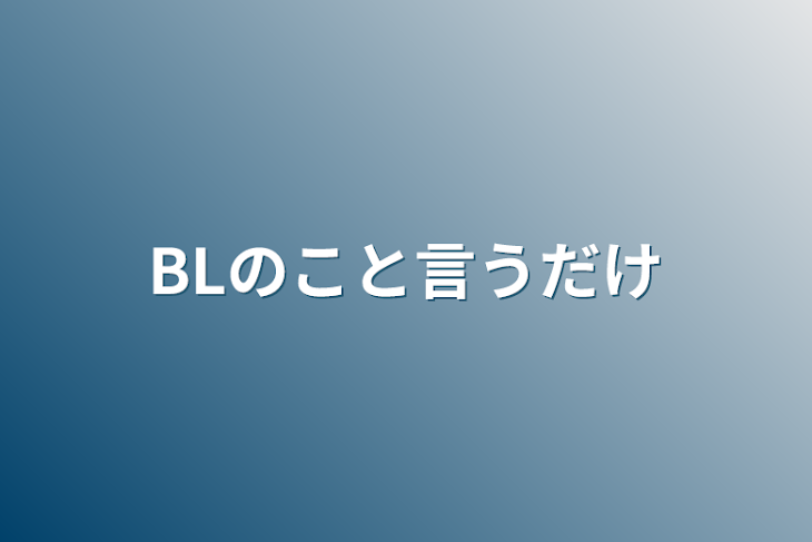 「BLのこと言うだけ」のメインビジュアル