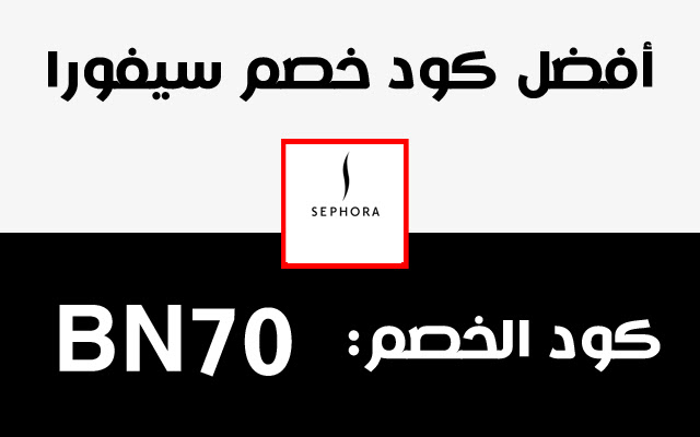 كود خصم سيفورا Sephora Coupon