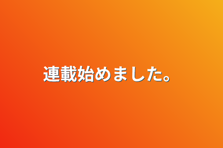 「連載始めました。」のメインビジュアル