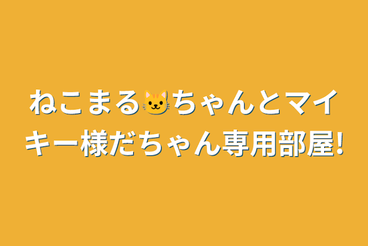 「ねこまる🐱ちゃんとマイキー様だちゃん専用部屋!」のメインビジュアル