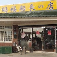 賜福船長的店