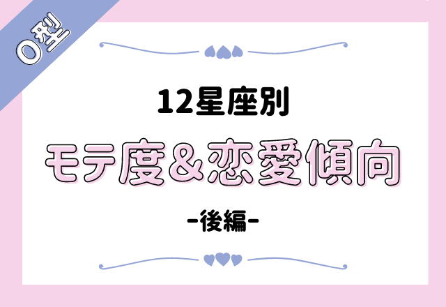 めっちゃ当たってるかも 12星座別 O型さんの モテ度と恋愛傾向 後編 Trill トリル