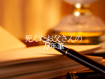 「死んだお父さんの万年筆」のメインビジュアル