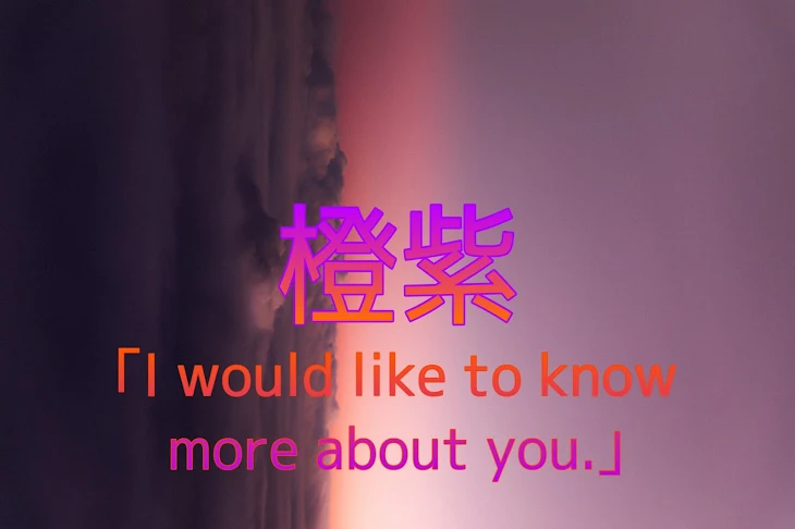 「｢I would like to know more about you.｣」のメインビジュアル