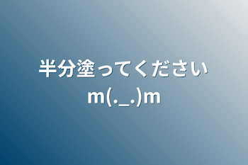 「半分塗ってくださいm(._.)m」のメインビジュアル