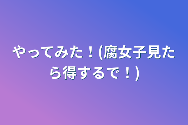 「やってみた！(腐女子見たら得するで！)」のメインビジュアル