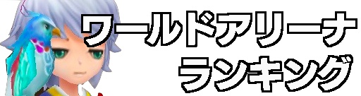 サマナ ランキング