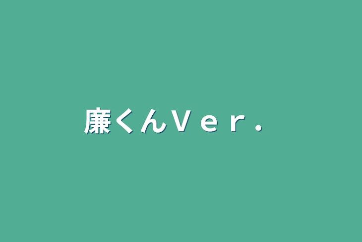 「廉くんＶｅｒ．」のメインビジュアル