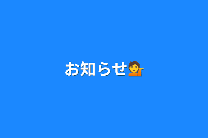 「お知らせ💁」のメインビジュアル