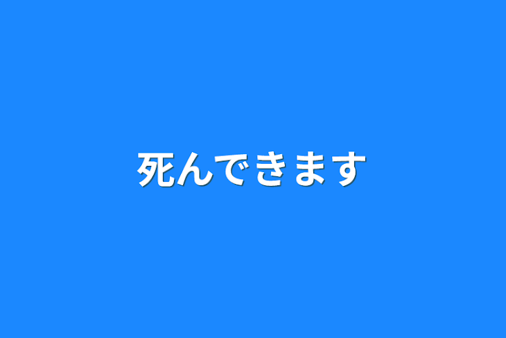 「死んできます」のメインビジュアル