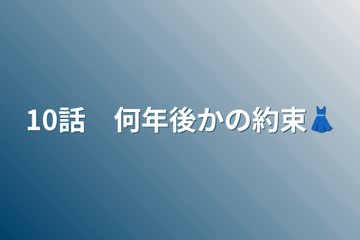 「10話　何年後かの約束👗」のメインビジュアル