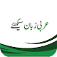 Download عربی زبان سیکھئے(Learn Arabic, Juz’ Amma–Urdu) For PC Windows and Mac