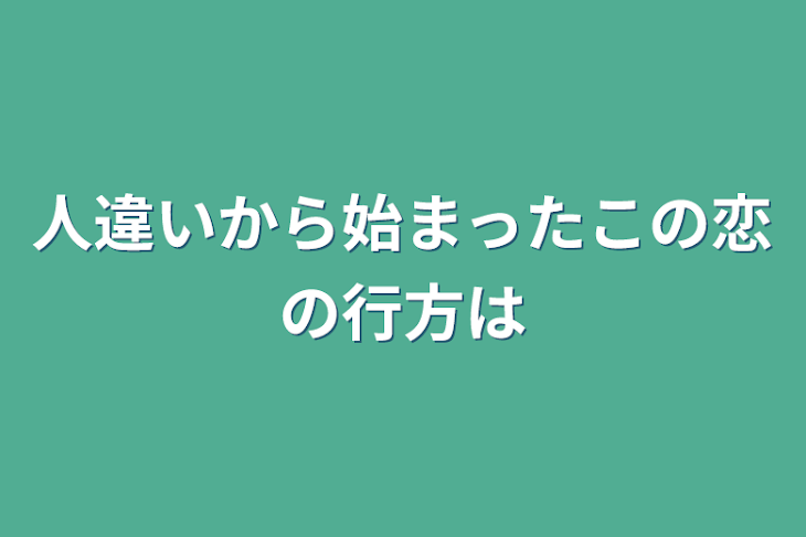 「人違いから始まったこの恋の行方は」のメインビジュアル