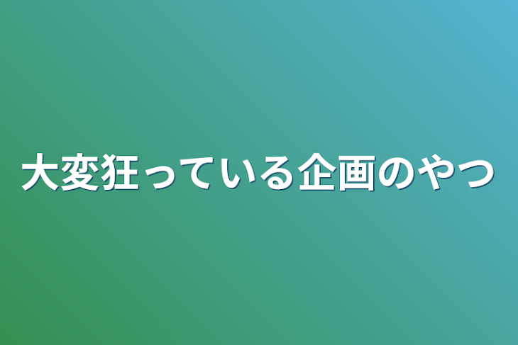 「大変狂っている企画のやつ」のメインビジュアル