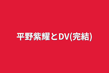 平野紫耀とDV(完結)