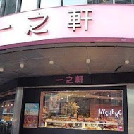 一之軒時尚烘焙(師大總店)