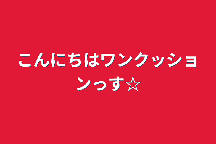 「こんにちはワンクッションっす☆」のメインビジュアル