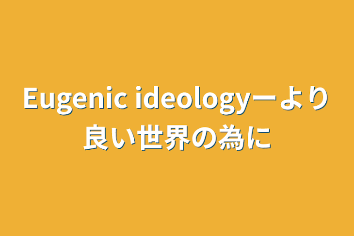 「Eugenic ideologyーより良い世界の為に」のメインビジュアル