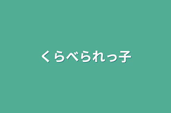 「くらべられっ子」のメインビジュアル