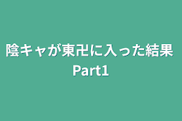 陰キャが東卍に入った結果 Part1