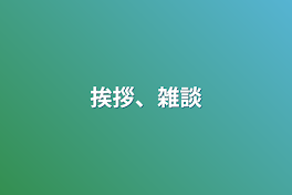 挨拶、雑談