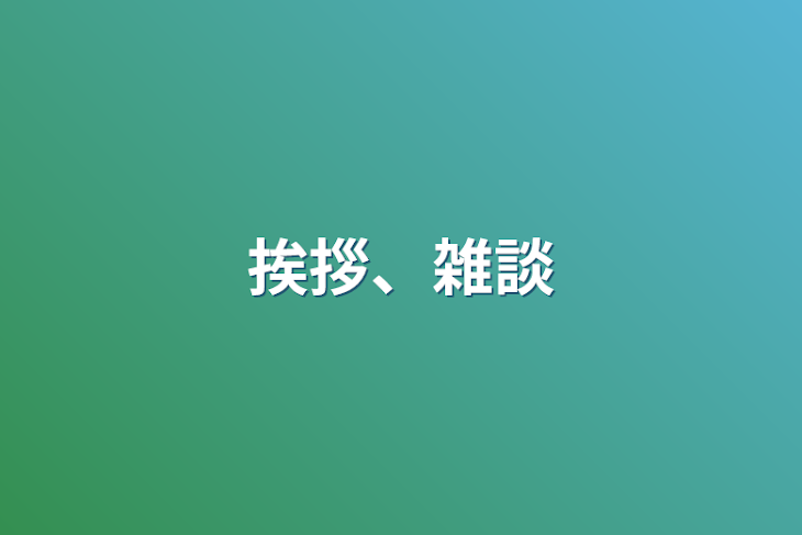 「挨拶、雑談」のメインビジュアル