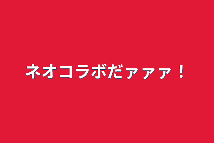 「ネオコラボだァァァ！」のメインビジュアル