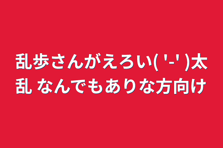 「乱歩さんがえろい(  '-' )太乱   なんでもありな方向け」のメインビジュアル