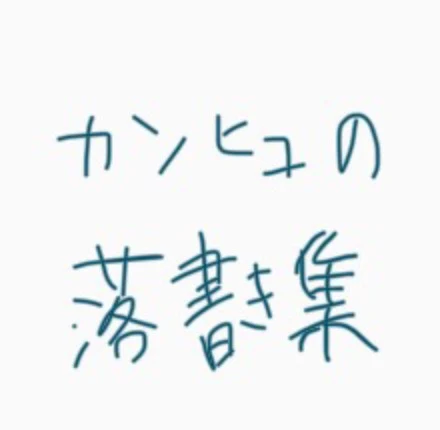 「カンヒュの落書き集！！みんな見てくれ」のメインビジュアル