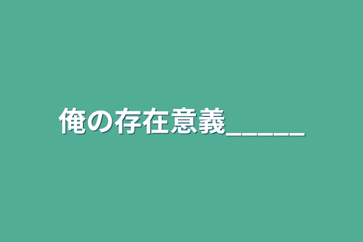 「俺の存在意義_____」のメインビジュアル