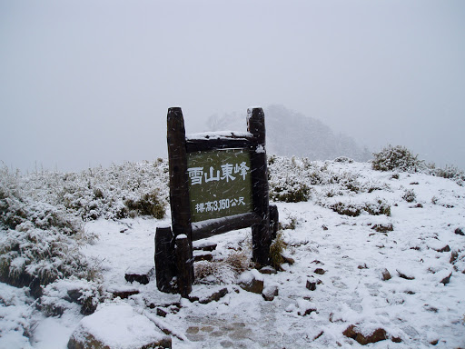 雪山東峰