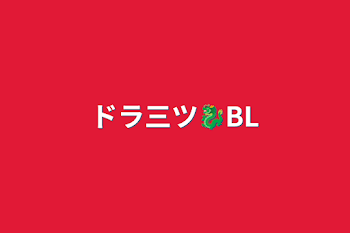 「ドラ三ツ🐉BL」のメインビジュアル