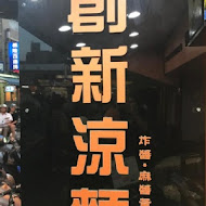 老陳涼麵(台中逢甲店)