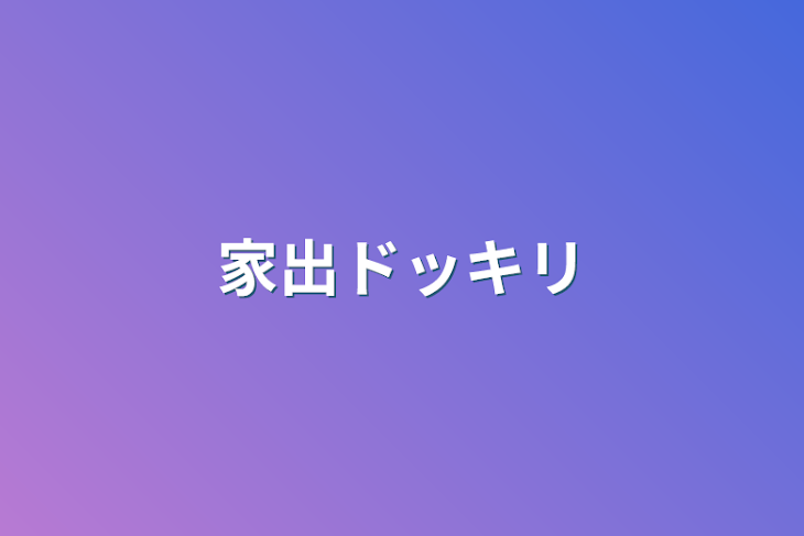 「家出ドッキリ」のメインビジュアル