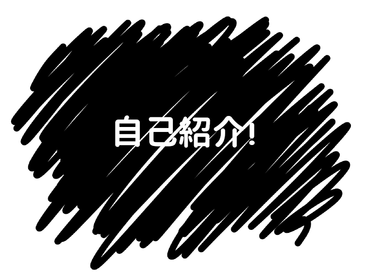 「自己紹介💕」のメインビジュアル