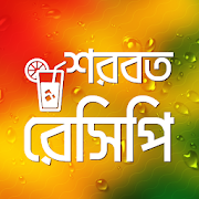 শরবত রেসিপি Shorbot Recipe Juice Recipe in bangla  Icon