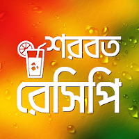 শরবত রেসিপি Shorbot Recipe Juice Recipe in bangla