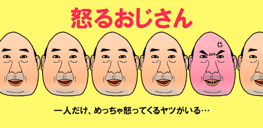 怒るおじさん Aplikacije Na Google Playu