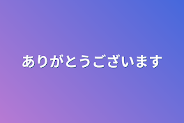 ありがとうございます