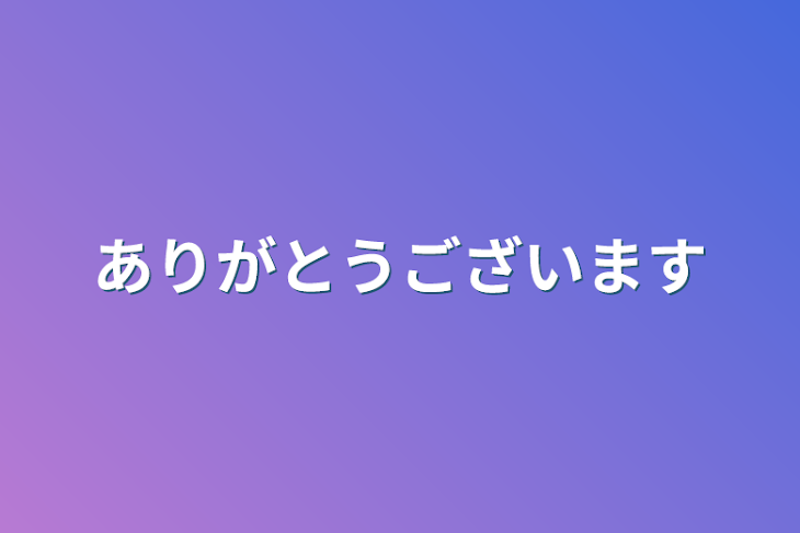 「ありがとうございます」のメインビジュアル