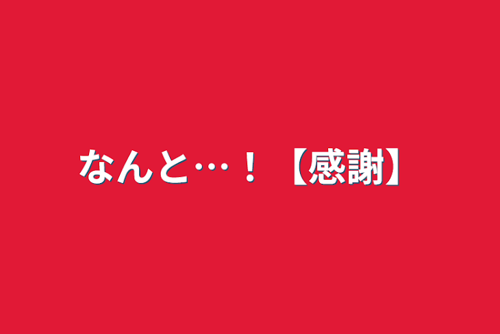 「なんと…！【感謝】」のメインビジュアル