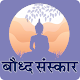 Download बौद्ध संस्कार विधी | Buddha Sanskar Vidhi For PC Windows and Mac 1.0