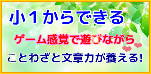 小１からのことわざ 国語の勉強 小学生勉強無料 On Windows Pc Download Free 1 0 1 Com Himawari Kirakira Lala Kotowaza