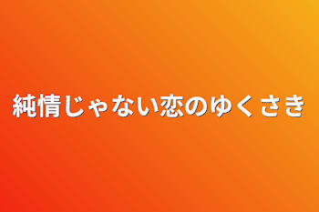 純情じゃない恋のゆくさき