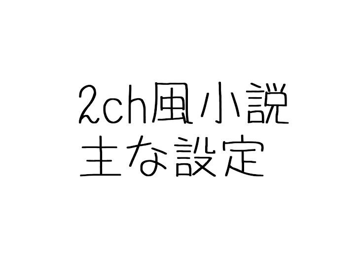 「2ch風小説 主な設定等」のメインビジュアル