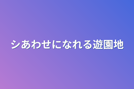 シあわせになれる遊園地