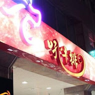 吼牛排(中壢店)