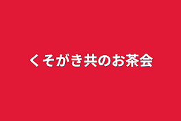 くそがき共のお茶会